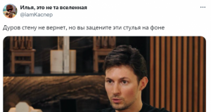 Лучшие шутки и мемы после интервью Павла Дурова (15 фото)