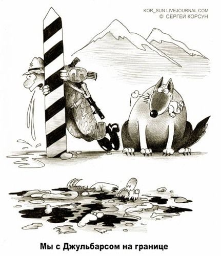 Четыре карикатуры ко Дню пограничника (4 Фото)