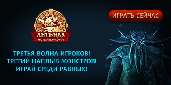 "Легенда: Наследие Драконов" – самая популярная онлайн-игра Рунета