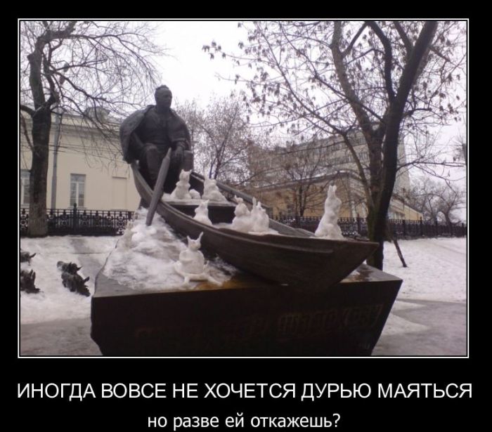 http://trinixy.ru/pics4/20110322/demotivatory_22.jpg