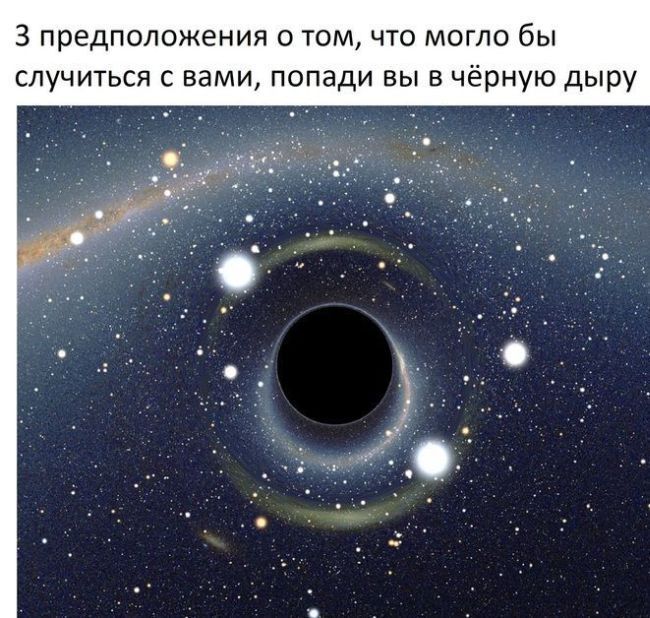 ТОП-3 предположения, что произойдет при попадании в черную дыру (4 фото)