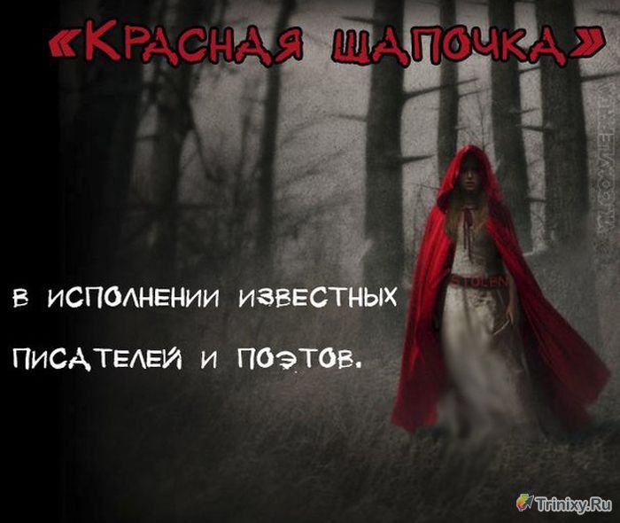Сказка "Красная шапочка" в исполнении различных писателей (9 фото)
