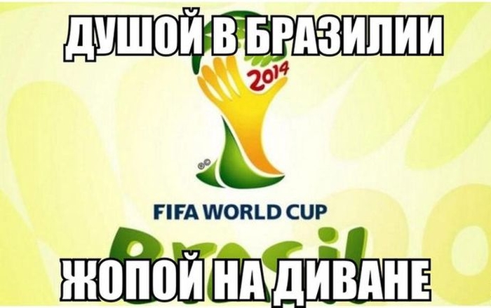 Приколы про Чемпионат мира по футболу 2014 (64 фото)