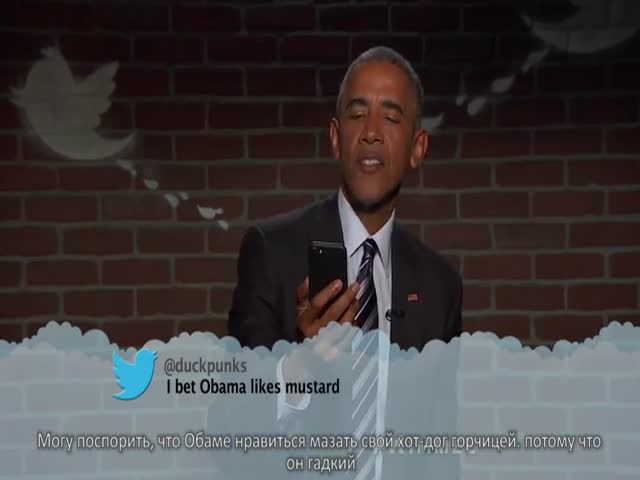 Барак Обама читает оскорбительные твиты о себе
