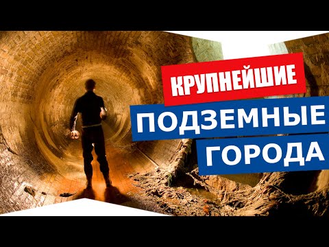 Самые большие подземные города в мире