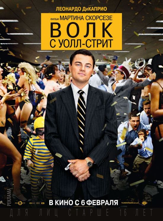 Волк с Уолл-Стрит / The Wolf of Wall Street (2013) Волк с Уолл-Стрит / The Wolf of Wall Street (2013)