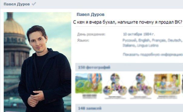 Павел Дуров продал ВКонтакте (14 фото) Павел Дуров продал ВКонтакте (14 фото)