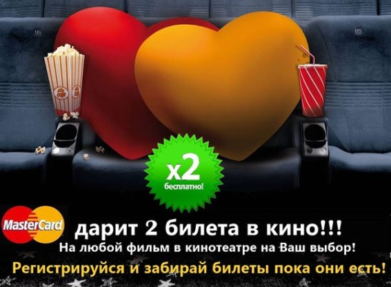 АКЦИЯ от MasterCard - БИЛЕТЫ В КИНОТЕАТР ЗА РЕГИСТРАЦИЮ! АКЦИЯ от MasterCard - БИЛЕТЫ В КИНОТЕАТР ЗА РЕГИСТРАЦИЮ!