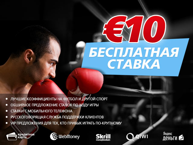 Бесплатная ставка 10 евро на матчи Лиги Чемпионов Бесплатная ставка 10 евро на матчи Лиги Чемпионов