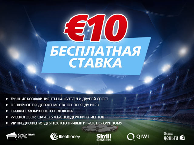 Бесплатная ставка 10 евро на матчи Лиги Чемпионов Бесплатная ставка 10 евро на матчи Лиги Чемпионов