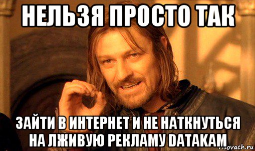 Нет рекламе, обзывающей пользователей «нищебродами»! Нет рекламе, обзывающей пользователей «нищебродами»!