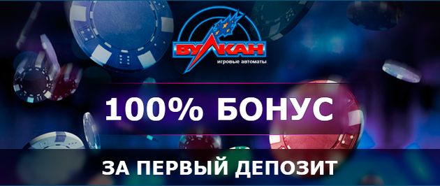 вулкан казино 100 на первый депозит вулкан казино 100 на первый депозит