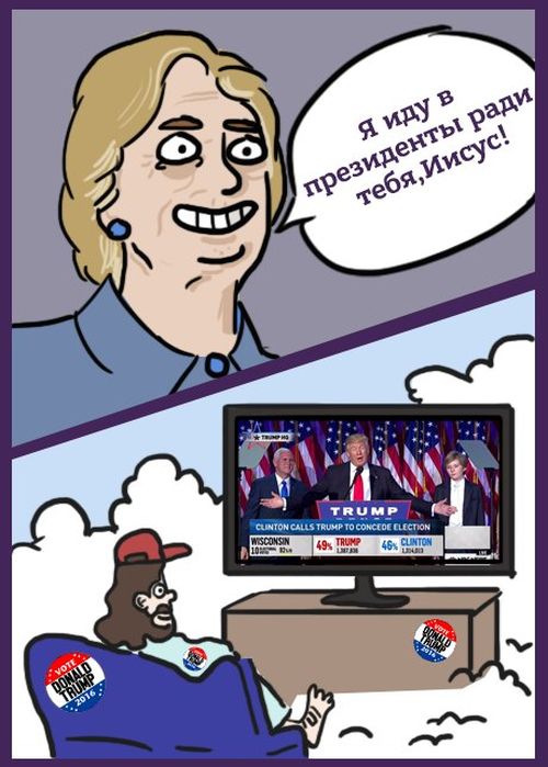 Смешные картинки на тему победы Дональда Трампа в президентских выборах в США Смешные картинки на тему победы Дональда Трампа в президентских выборах в США