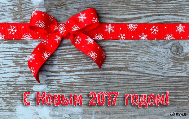 С Новым годом! С Новым годом!