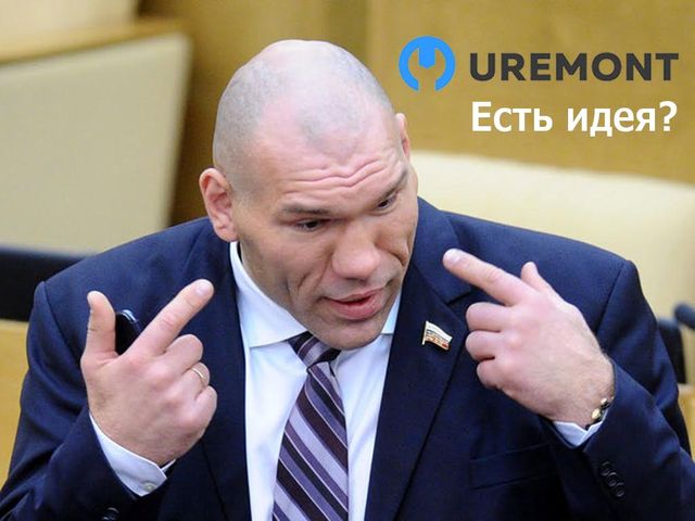 Uremont.com подарит 500 тысяч рублей авторам лучших рекламных идей с участием Николая Валуева! Uremont.com подарит 500 тысяч рублей авторам лучших рекламных идей с участием Николая Валуева!