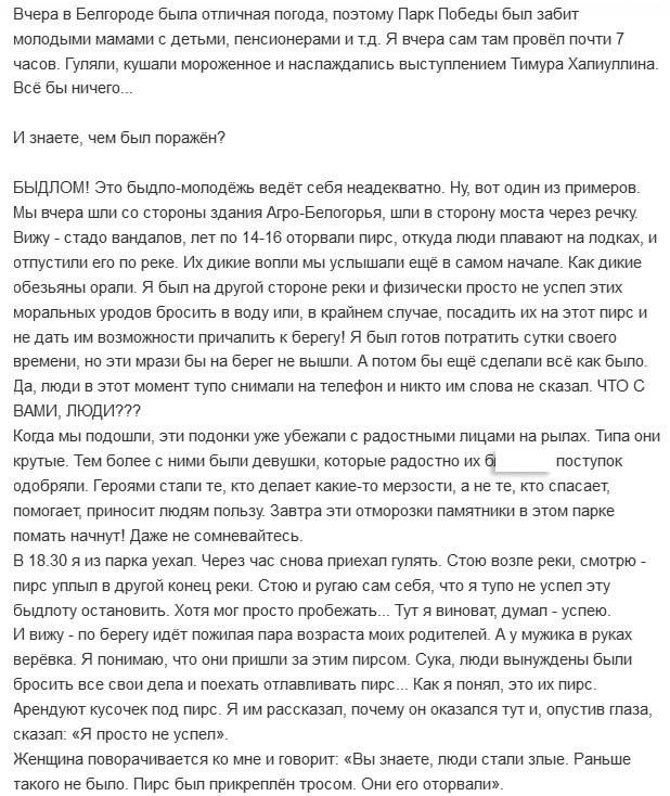 Поступок молодежи, возмутивший жителя Белгорода (2 скриншота) Поступок молодежи, возмутивший жителя Белгорода (2 скриншота)