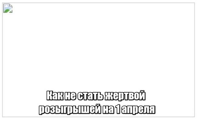 Первоапрельский юмор (20 картинок) Первоапрельский юмор (20 картинок)