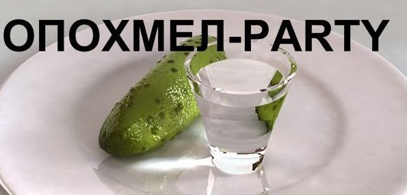 http://trinixy.ru/uploads/posts/comm_images/1416986319_opohmel.jpg