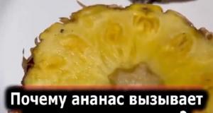 Почему мы чувствуем жжение во рту, когда едим ананас?