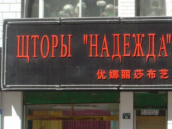 Русский на китайском (29 Фото)