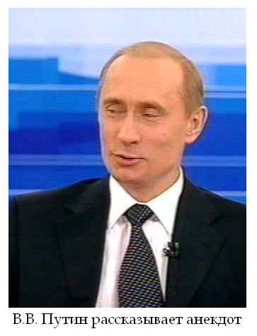 Классика. Обкуренный Путин (17 Фото)