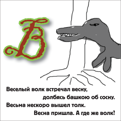 http://trinixy.ru/pics4/20090714/azbuka_04.png