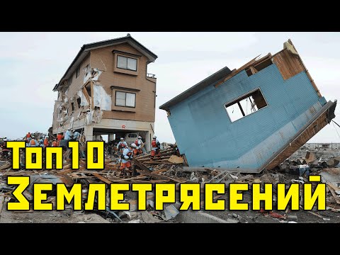 10 Сильнейших Землетрясений