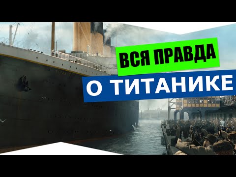 Вся правда о Титанике
