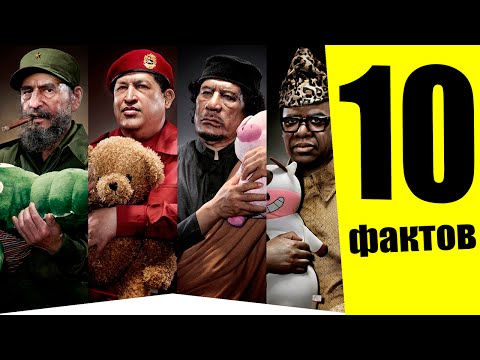 Самые странные выходки диктаторов - 10 безумных фактов о мировых диктаторах и тиранах