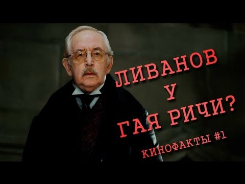 Василий Ливанов в фильме Гая Ричи?