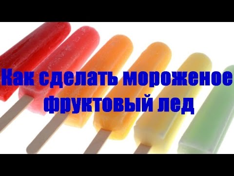 Как сделать мороженое фруктовый лед