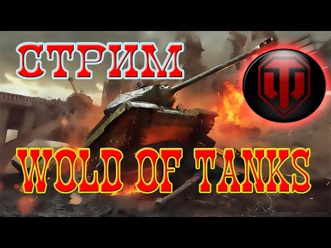 World of Tanks.WOT убойный стрим взводом