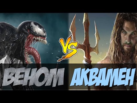 Веном против Аквамена (Venom vs Aquamen)